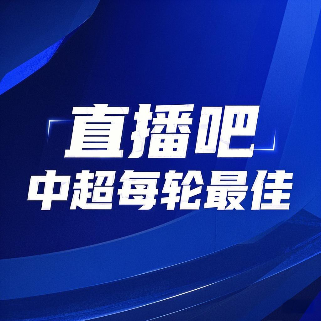 你的投票,定義英雄!【直播吧】中超第3輪最佳球員評選開啟