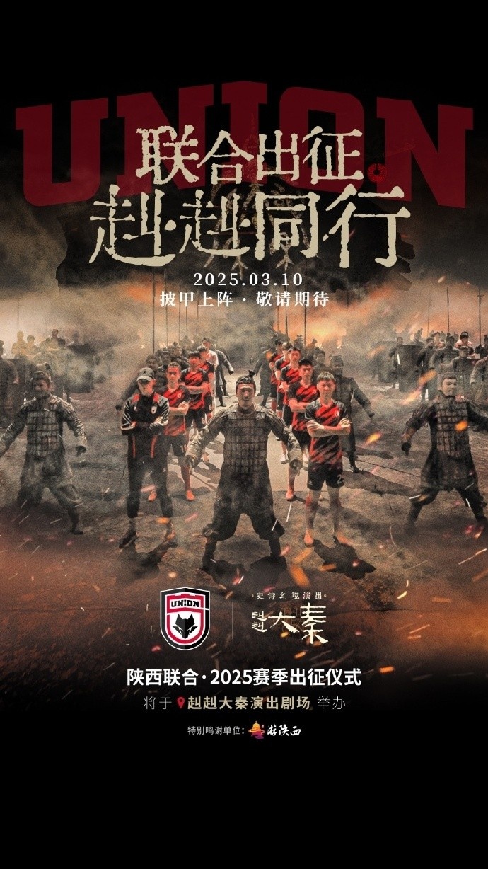 聯合出征!陜西聯合將在3月10日舉辦新賽季出征儀式