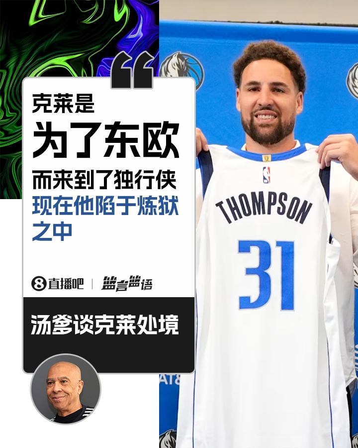 心疼兒子?湯爹:克萊是為了東歐而來獨行俠 現在他身處煉獄
