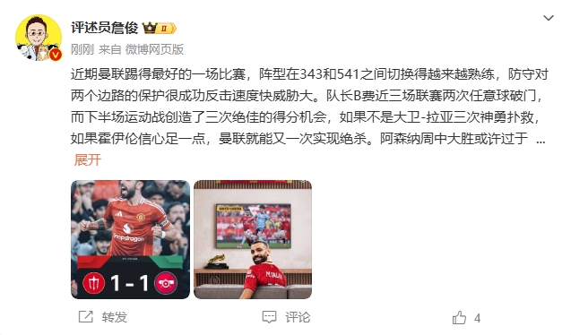詹俊:曼聯(lián)近期踢得最好的一場 紅軍9場再拿16分就能奪冠!