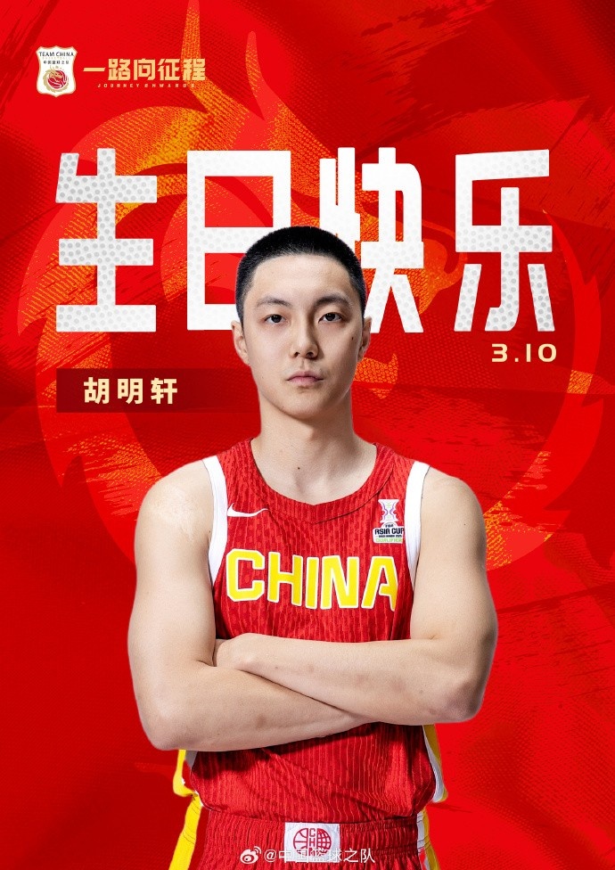 真摯的祝福!中國籃球之隊官博祝胡明軒&唐毓生日快樂