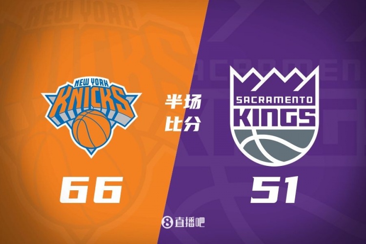 半場戰報:尼克斯66-51領先國王 麥克布萊德16+3+4 蒙克13分3助