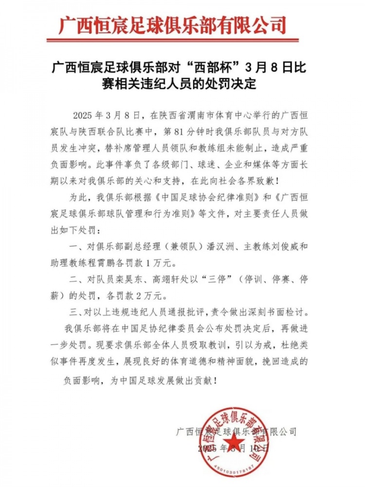 廣西恒宸官方:西部杯沖突兩相關球員三停罰2萬,主帥等三人罰1萬