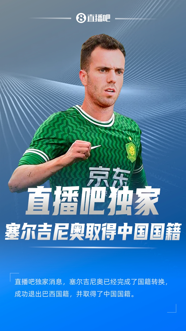 直播吧獨家:塞爾吉尼奧成功退出巴西國籍,取得了中國國籍!