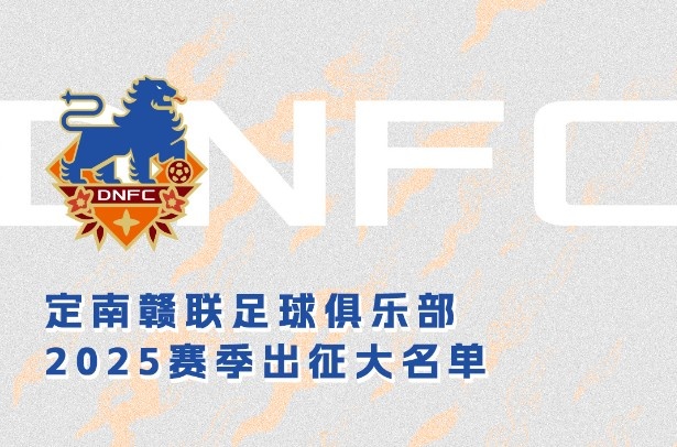 定南贛聯(lián)新賽季一線隊(duì)名單:三外援領(lǐng)銜&共30人入選,唐詩(shī)10號(hào)