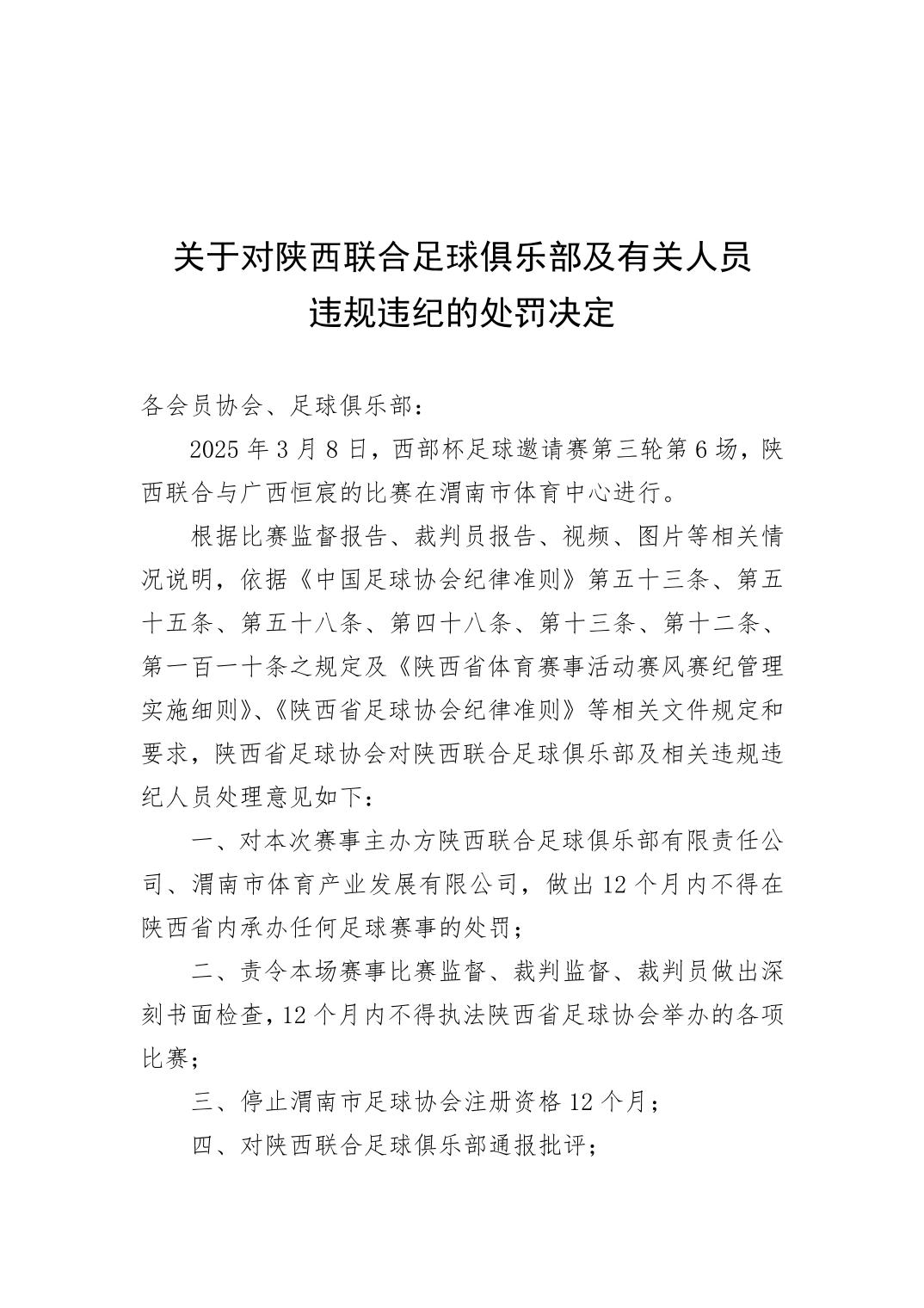 西部杯沖突后續(xù)!官方:陜西聯(lián)合、廣西恒宸13人合計禁賽83場