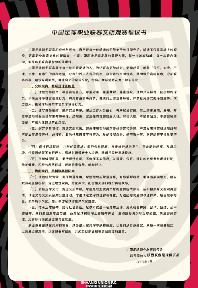 讓我們從自身做起,從每一次觀賽做起,共同打造我的文明賽場