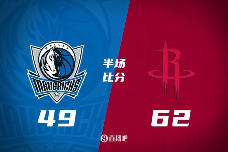 半場戰報:火箭領先獨行俠13分 杰倫-格林12分5板4助 丁威迪13分