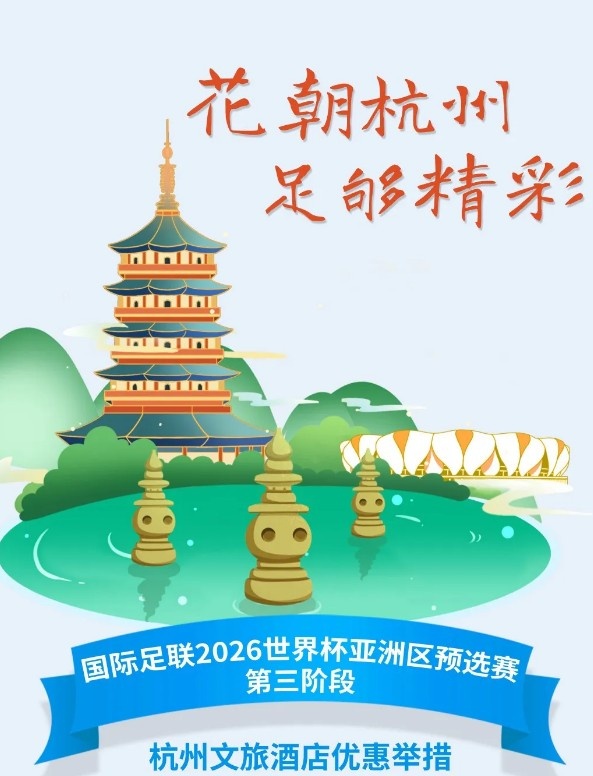 杭州文旅:憑世預賽門票,可在杭州享受97家酒店及181個產(chǎn)品優(yōu)惠