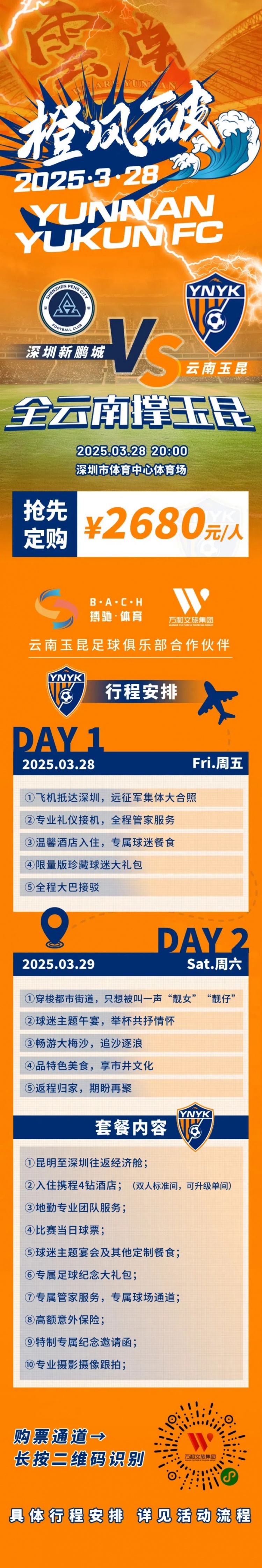 性價比還行?玉昆推出遠(yuǎn)征球迷套餐,2680元含機(jī)票、球票、住宿等