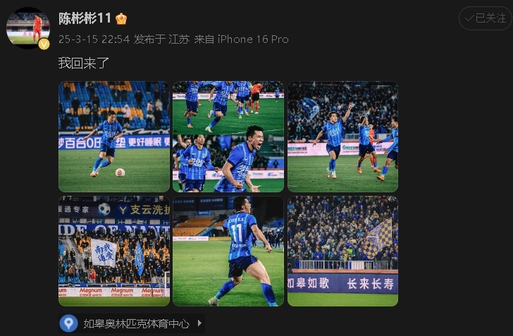 打進(jìn)制勝球助南通支云中甲開(kāi)門(mén)紅!陳彬彬更新社媒慶祝:我回來(lái)了