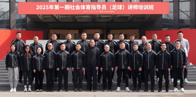 中國足協持續舉辦社會體育指導員(足球)講師培訓班
