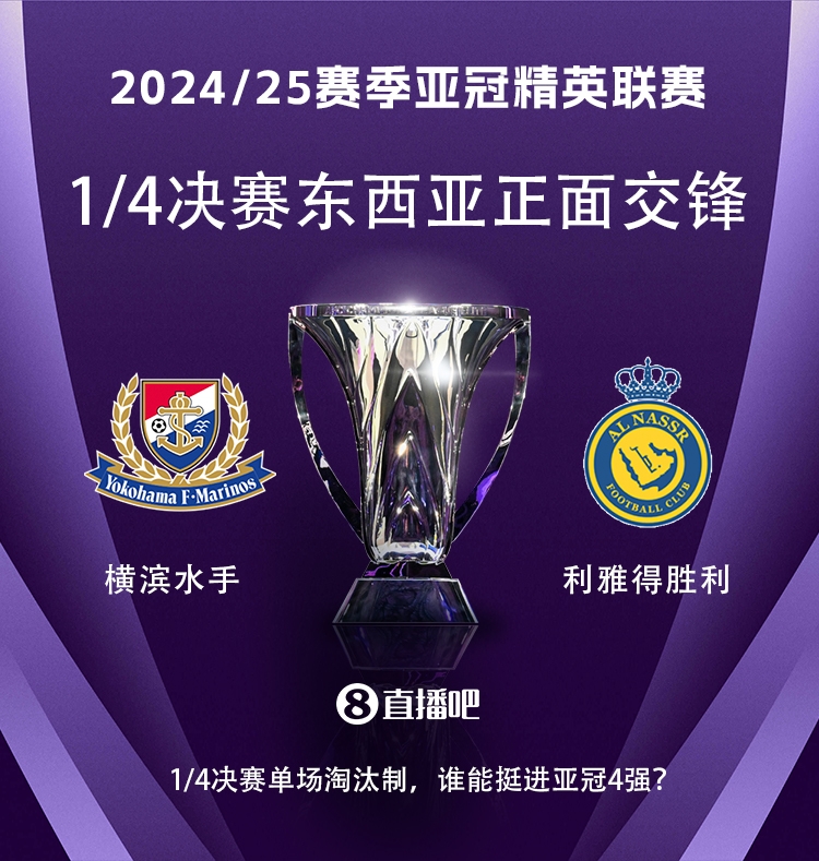 亞冠1/4決賽對(duì)陣:利雅得勝利vs橫濱水手,C羅vs安德森-洛佩斯!