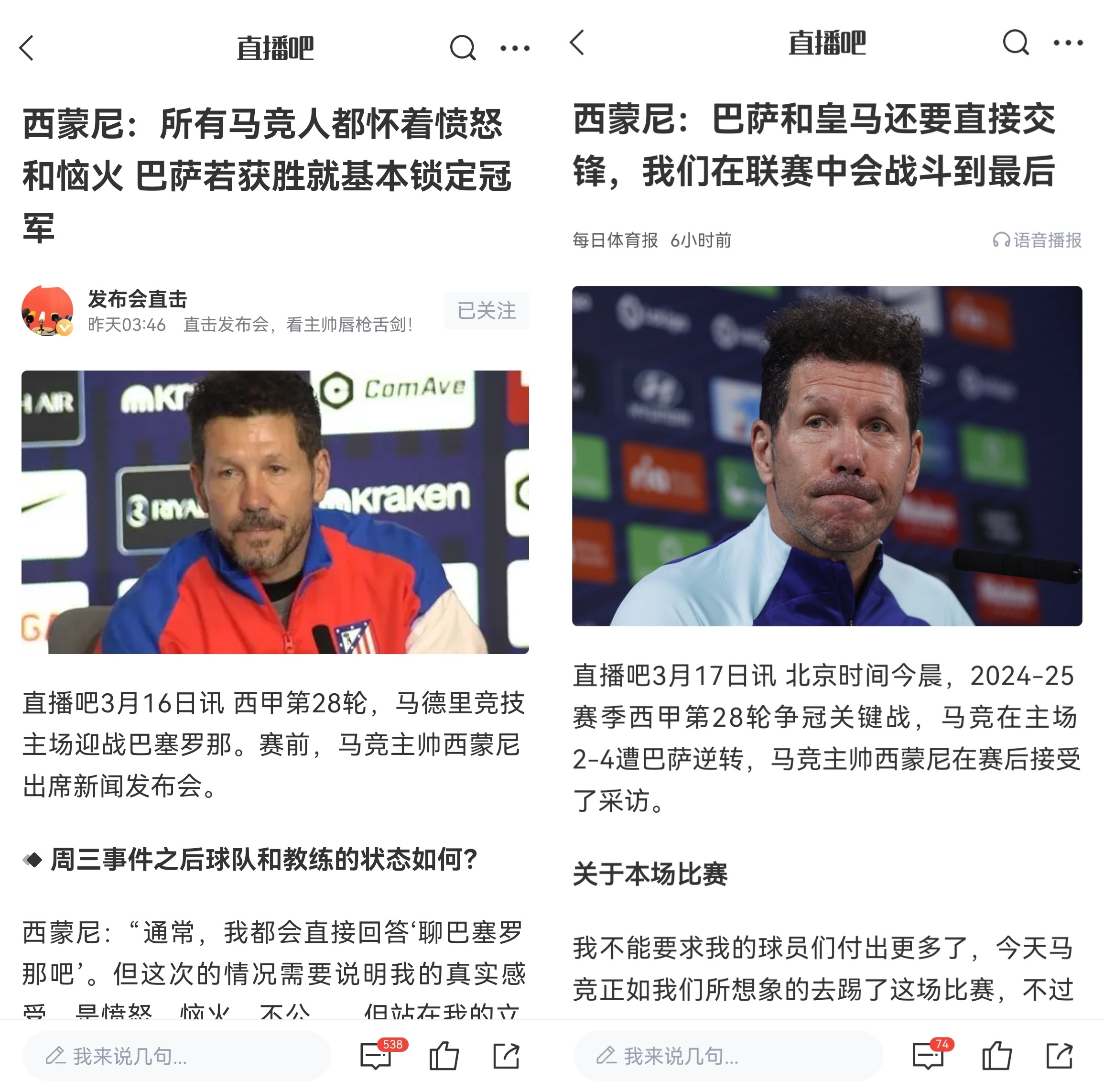 西蒙尼賽前稱巴薩取勝基本奪冠,賽后表態皇薩還要踢我們還有希望