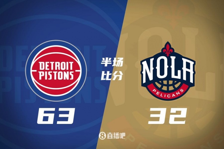 爆了!活塞全隊(duì)34板19助半場(chǎng)63-32領(lǐng)先31分 鵜鶘僅20板6助