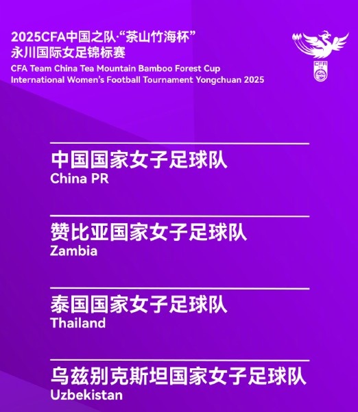 永川女足錦標賽賽程:中國女足半決賽4月5日15:30對烏茲別克斯坦