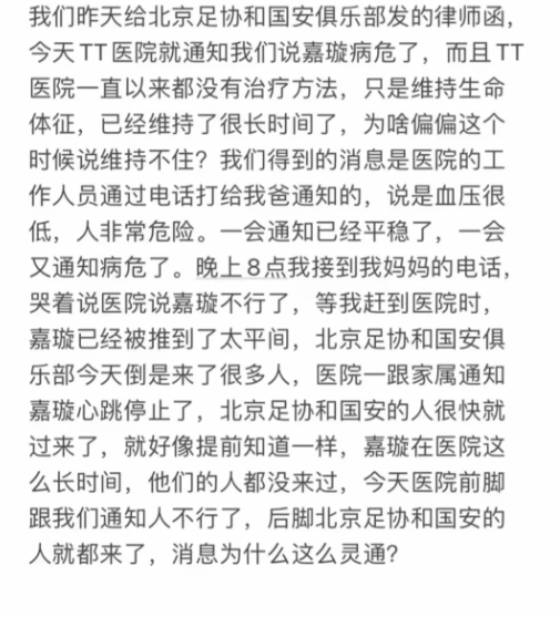郭嘉璇哥哥:昨天給北京足協發律師函,今天醫院就通知病危了?