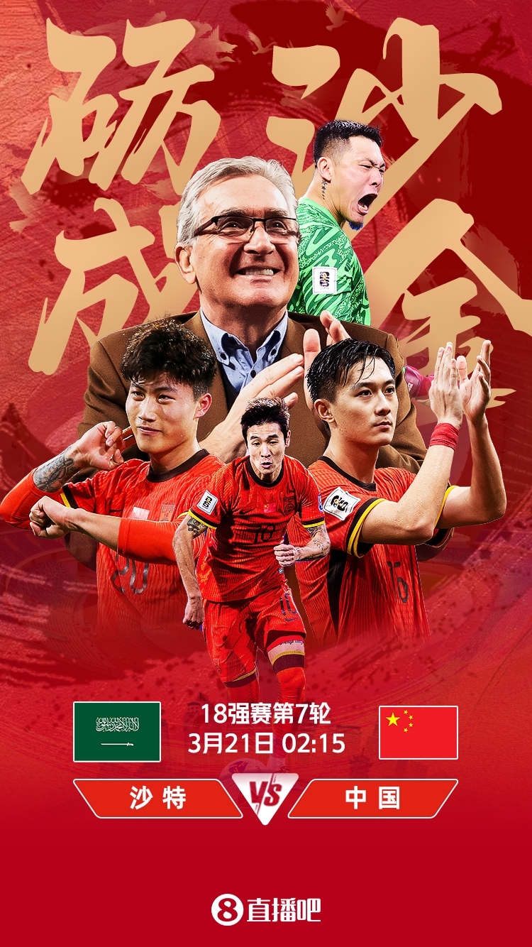 世預(yù)賽-國足vs沙特首發(fā):張玉寧、韋世豪、王上源出戰(zhàn),塞鳥替補