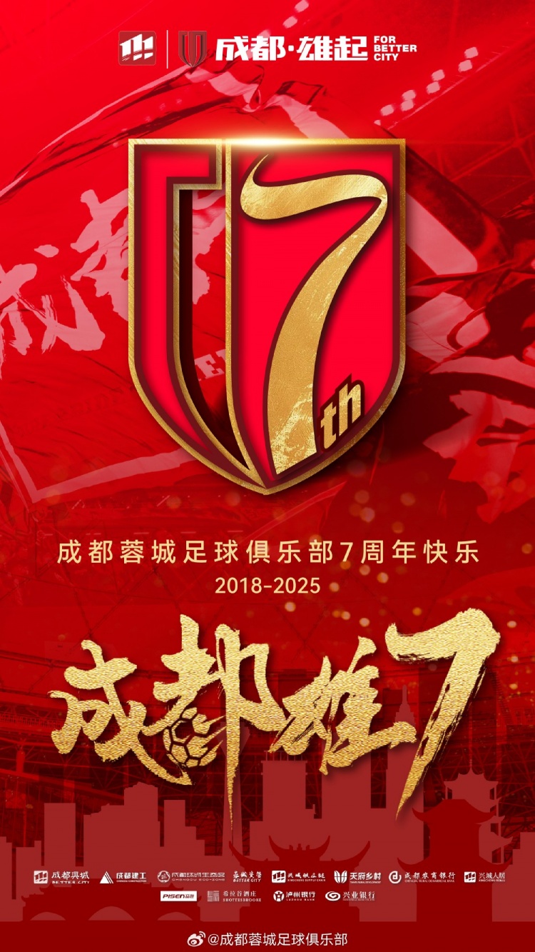成都蓉城七周年!7年,征途漫漫;未來,請繼續(xù)與我們攜手前行