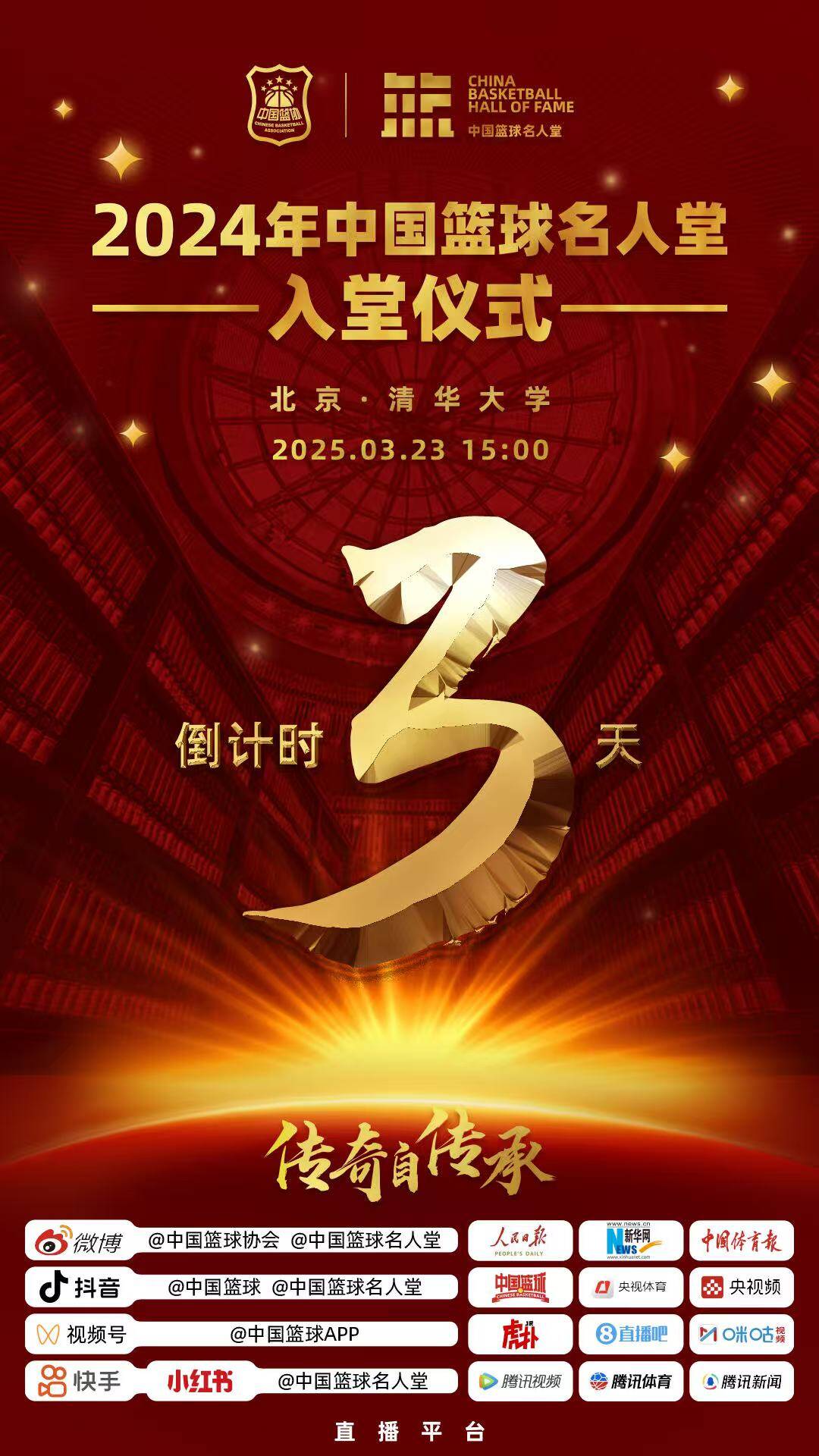 倒計時3天!2024年中國籃球名人堂入堂儀式將于3月23日在清華舉行