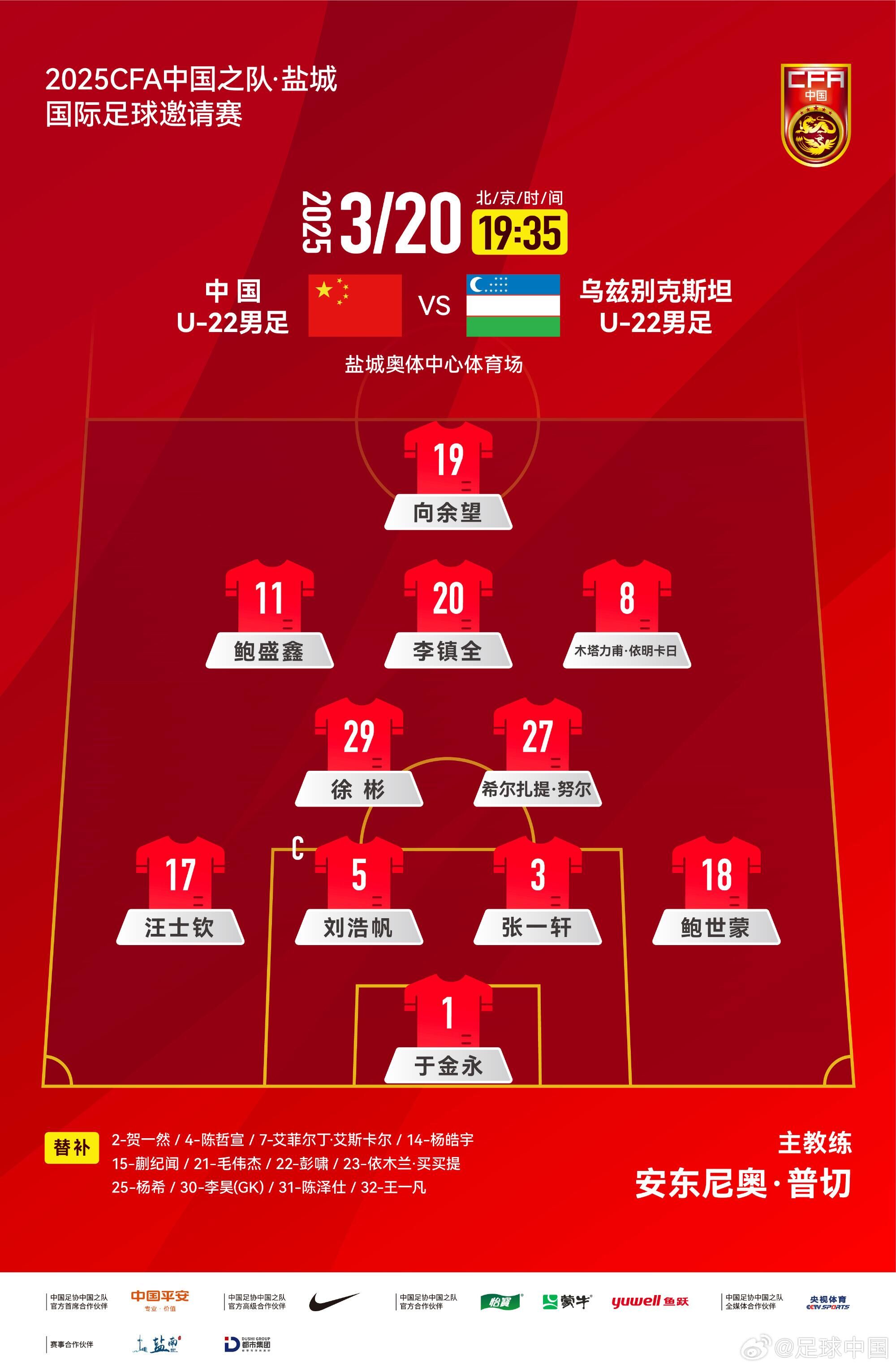 U22國足vs烏茲別克首發:三名國腳歸來先發!依木蘭、蒯紀聞替補