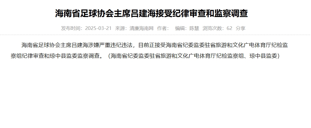 涉嫌嚴重違紀違法,海南省足協主席呂建海正在接受調查