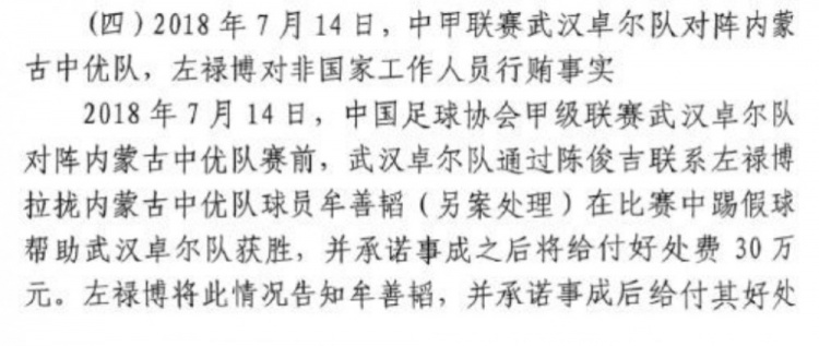 網傳判決書:2018年武漢卓爾賄賂內蒙古中優球員牟善韜打假球