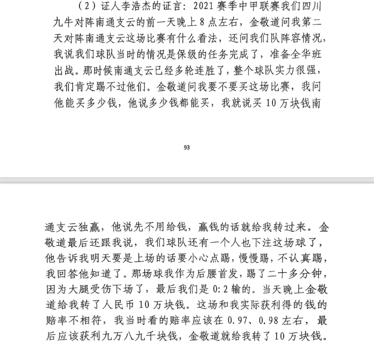 前四川九牛球員:對南通賽前金敬道問我買不買球,讓我別認真踢