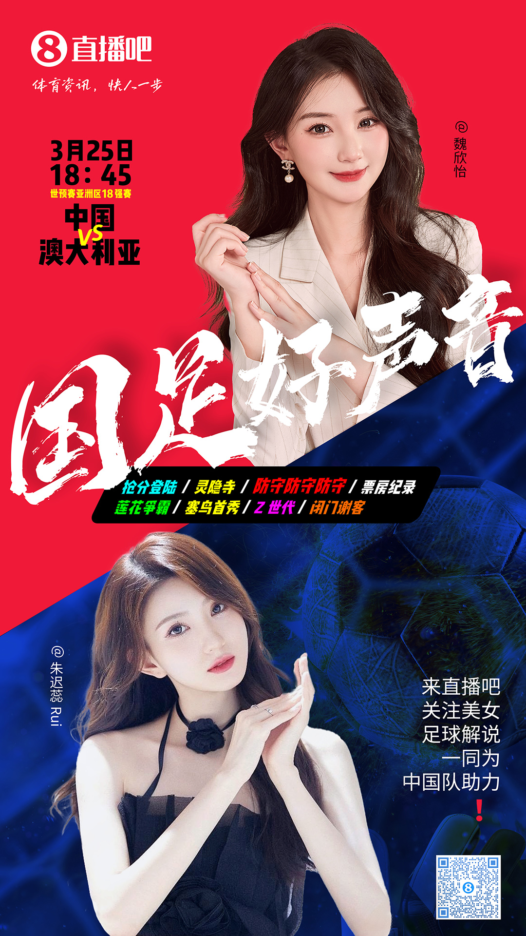 18:45等你!美女解說魏欣怡&朱遲蕊陪你看國足vs澳大利亞,送獎品