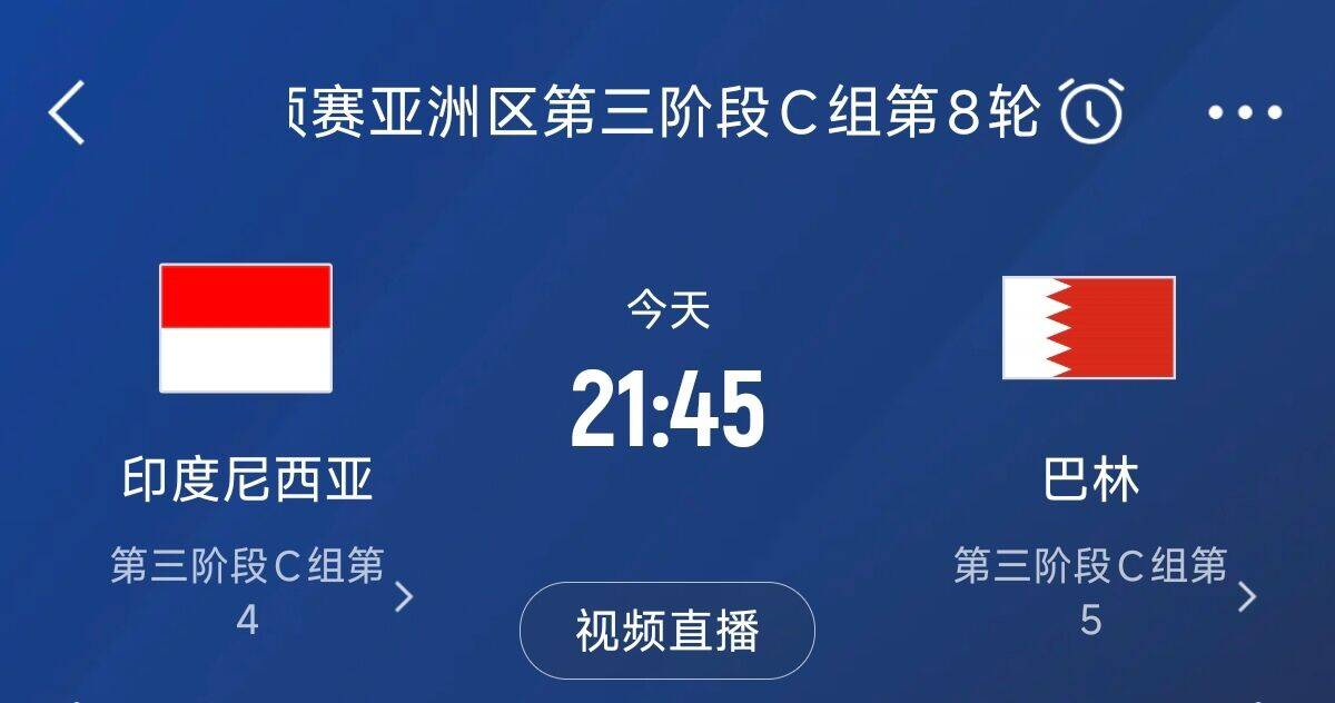 爭(zhēng)4之戰(zhàn)!印尼巴林首回合戰(zhàn)平本輪正面交鋒,加上國(guó)足3隊(duì)均為6分