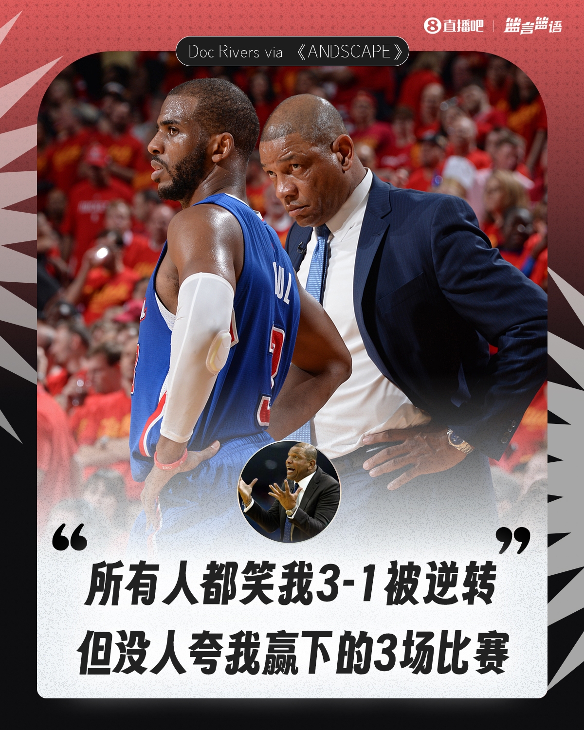 老里弗斯:所有人都笑我3-1被逆轉 但從沒人夸我贏下的3場比賽