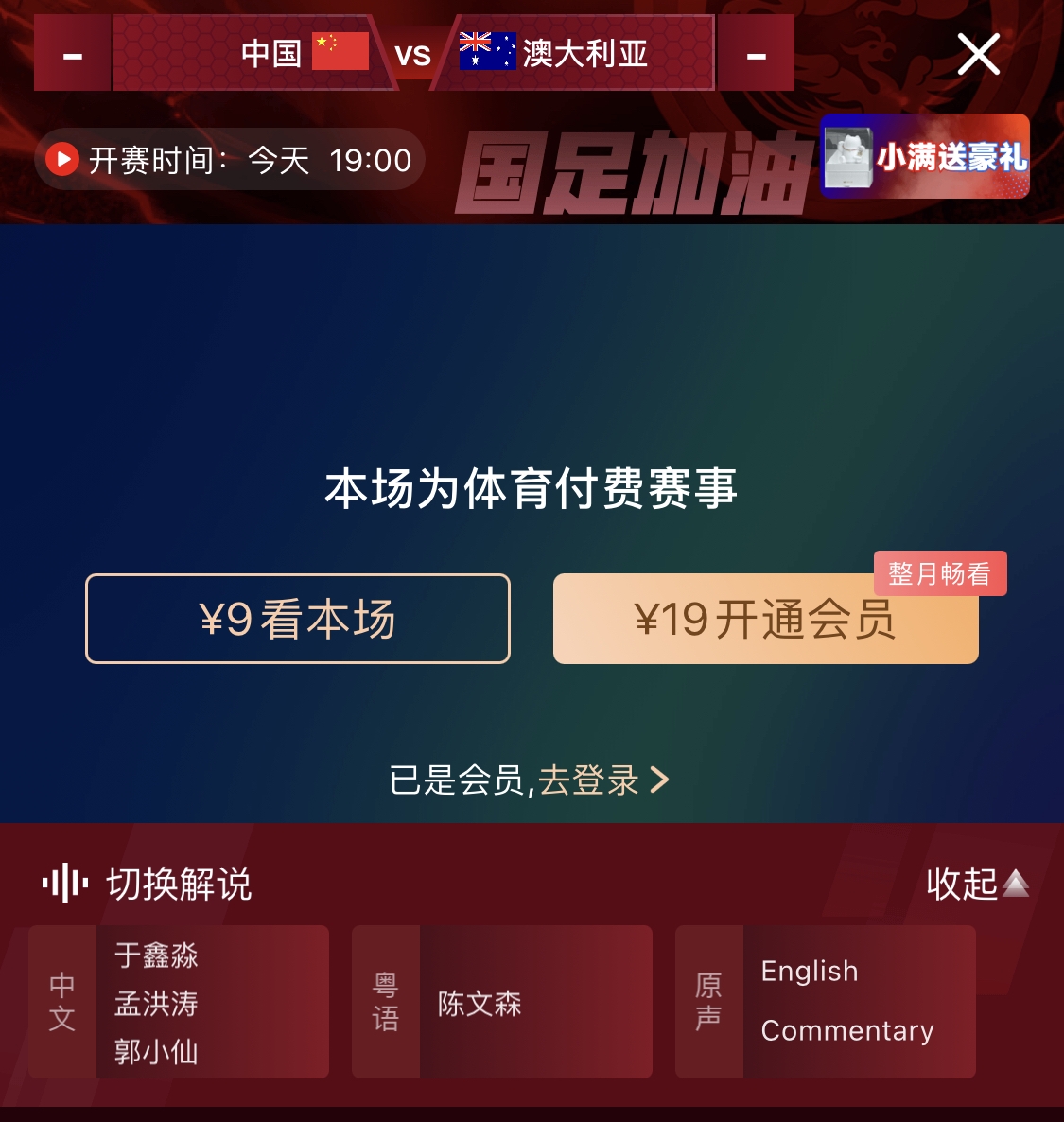 依舊付費!轉播方顯示,國足今晚戰澳大利亞單場9元觀看