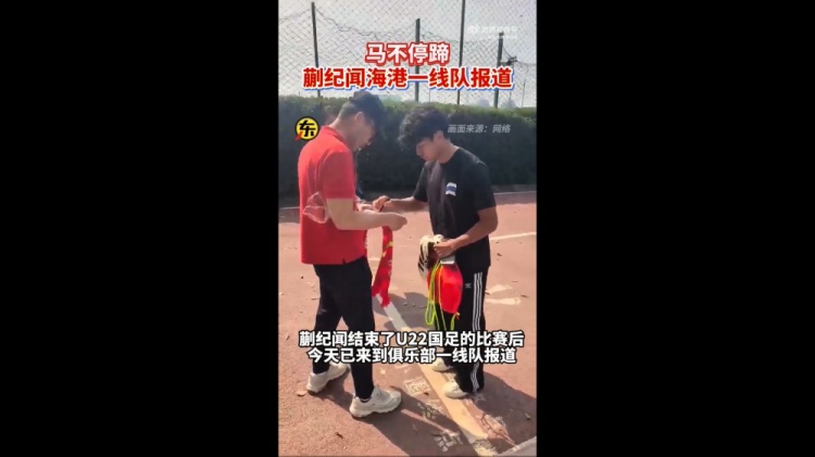 期待首秀!東體:蒯紀聞今天來到海港一線隊報到