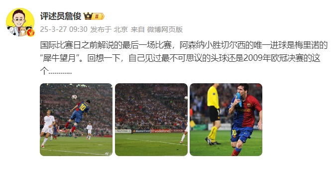 詹俊:回想一下,自己見過最不可思議的頭球還是09年歐冠決賽的