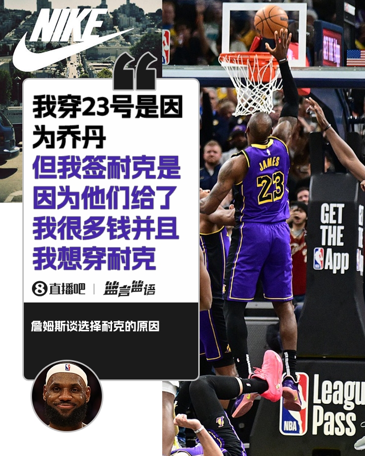 詹姆斯:簽耐克并不是因為喬丹 是因為耐克給了很多錢并且我想穿