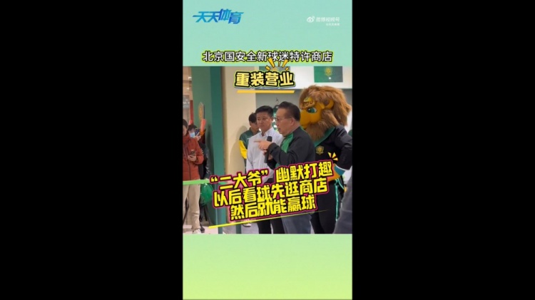 京媒:國安球迷特許商店重裝營業(yè),曹永競、張源出席剪彩儀式