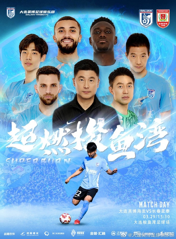 大連英博發(fā)布海報預(yù)熱隊史首個中超主場:超燃梭魚灣