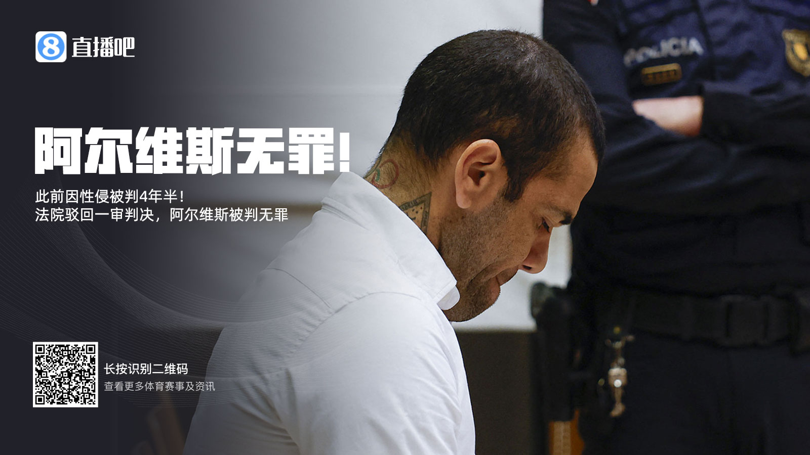 此前被判4年半!阿爾維斯上訴成功無(wú)罪釋放 加泰高院駁回一審判決