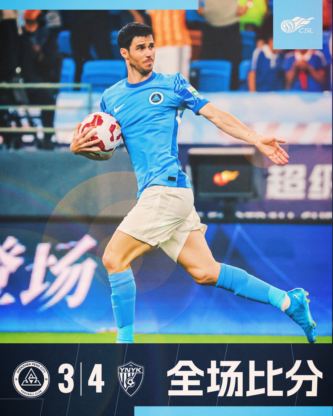 全場比賽結束,深圳新鵬城3:4云南玉昆
