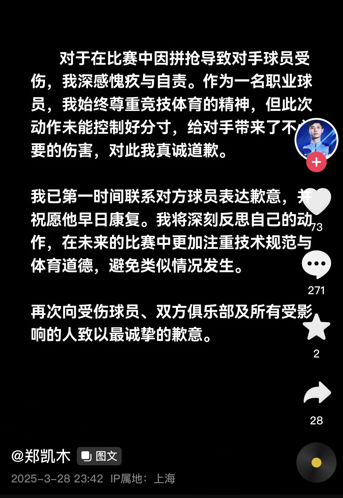真假?名為“鄭凱木”的賬號為踩踏王鈺棟腳踝致歉,但ip在上海