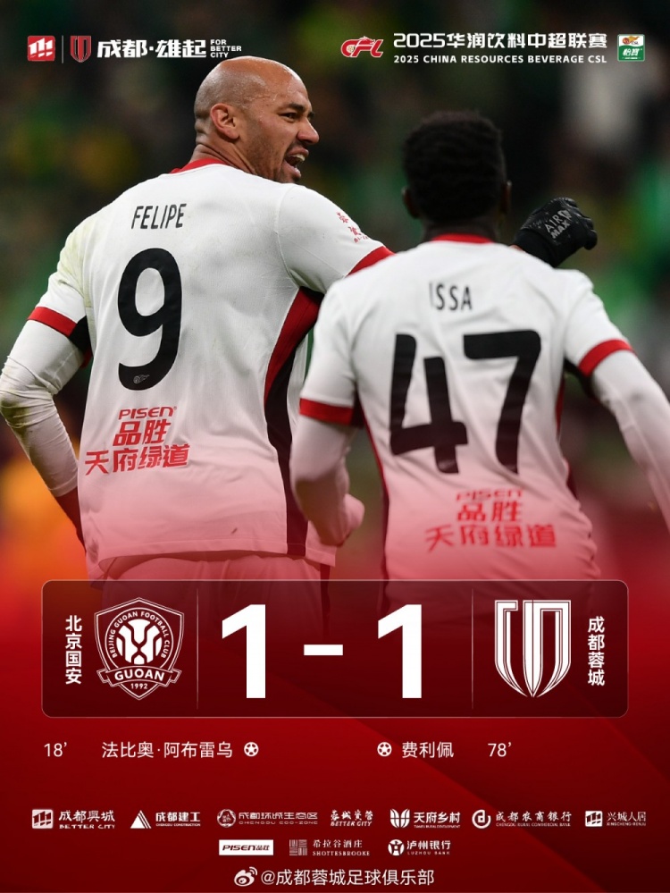 今晚成都蓉城遠征北京工體對陣北京國安,最終1-1戰平對手