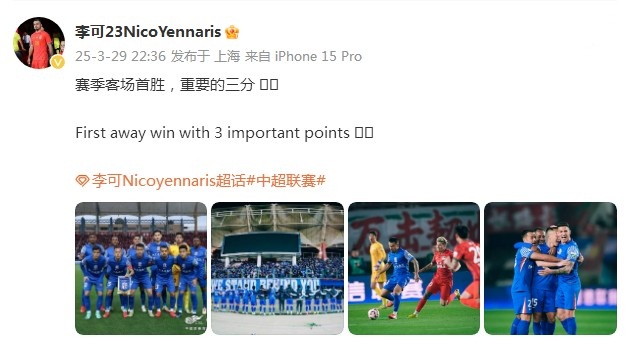 申花3-1逆轉河南,李可發文:賽季客場首勝,重要的三分!