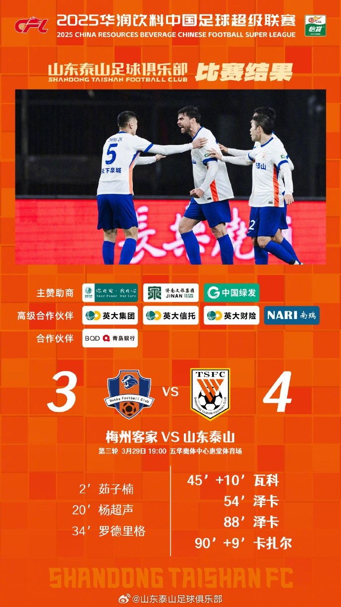 從0-3到4-3,這是一場彰顯堅韌不拔泰山足球精神的戰(zhàn)斗!