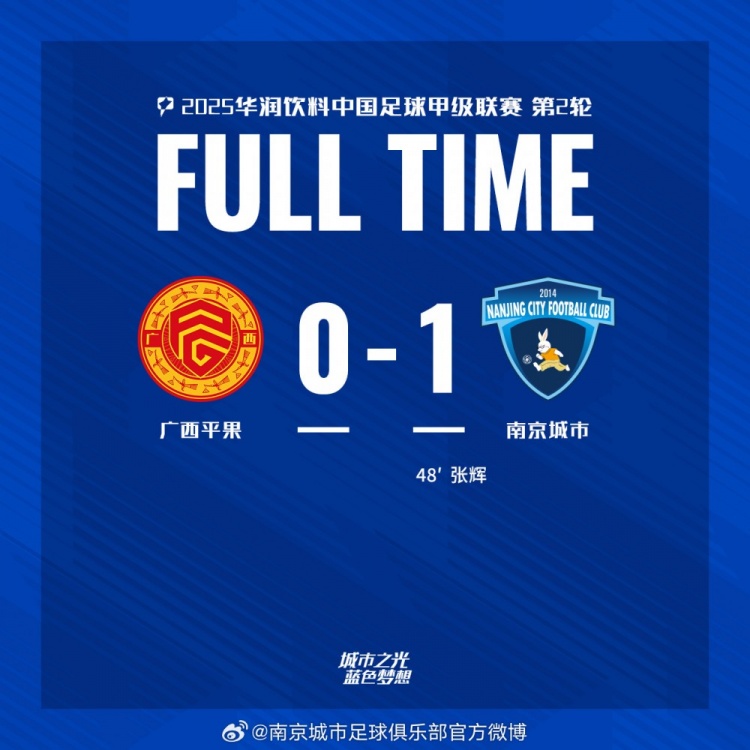 南京城市客場1-0戰(zhàn)勝廣西平果!聯(lián)賽首勝,將三分帶回家!