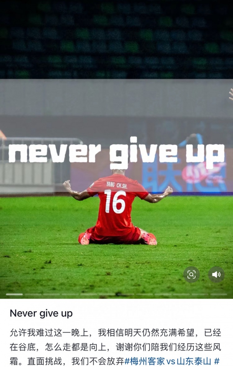 梅州遭泰山逆轉,楊超聲社媒:Never give up 允許我難過這一晚上