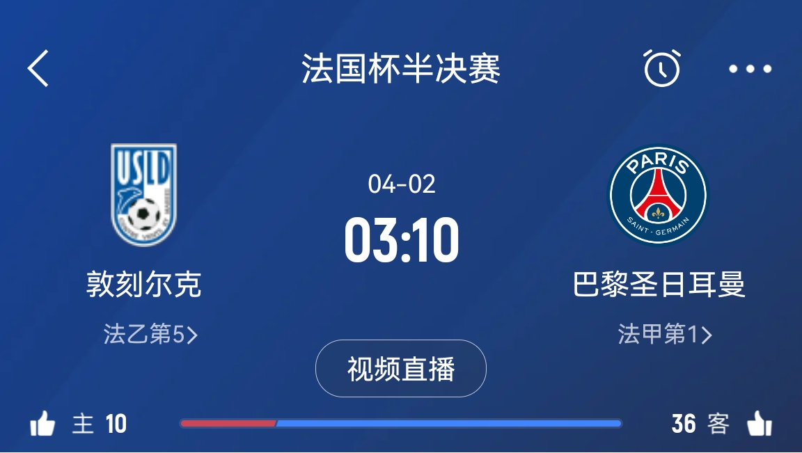 繼續大撤退?法國杯半決賽敦刻爾克挑戰巴黎,此前連續逆轉法甲隊